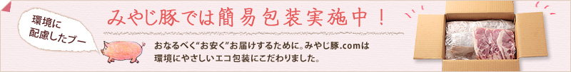みやじ豚では簡易包装実施中