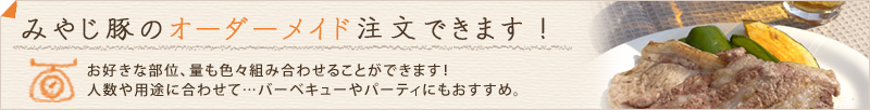 みやじ豚オーダーメイド注文できます
