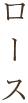 ���[�X