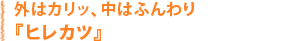 �O�̓J���b�A���͂ӂ���u�q���J�c�v