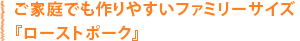 ���ƒ�ł����₷���t�@�~���[�T�C�Y�u���[�X�g�|�[�N�v